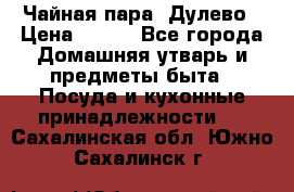Чайная пара -Дулево › Цена ­ 500 - Все города Домашняя утварь и предметы быта » Посуда и кухонные принадлежности   . Сахалинская обл.,Южно-Сахалинск г.